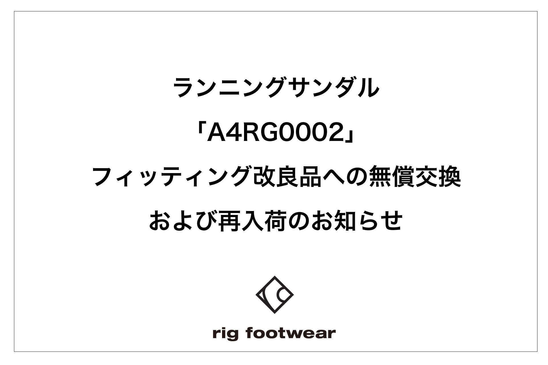 　ランニングサンダル「A4RG0002」フィッティング改良品への無償交換および再入荷のお知らせ