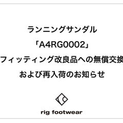 　ランニングサンダル「A4RG0002」フィッティング改良品への無償交換および再入荷のお知らせ