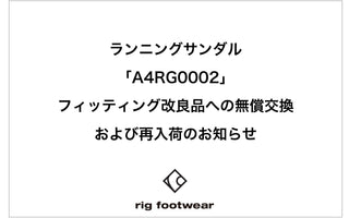 　ランニングサンダル「A4RG0002」フィッティング改良品への無償交換および再入荷のお知らせ